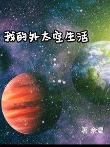 我的外太空生活